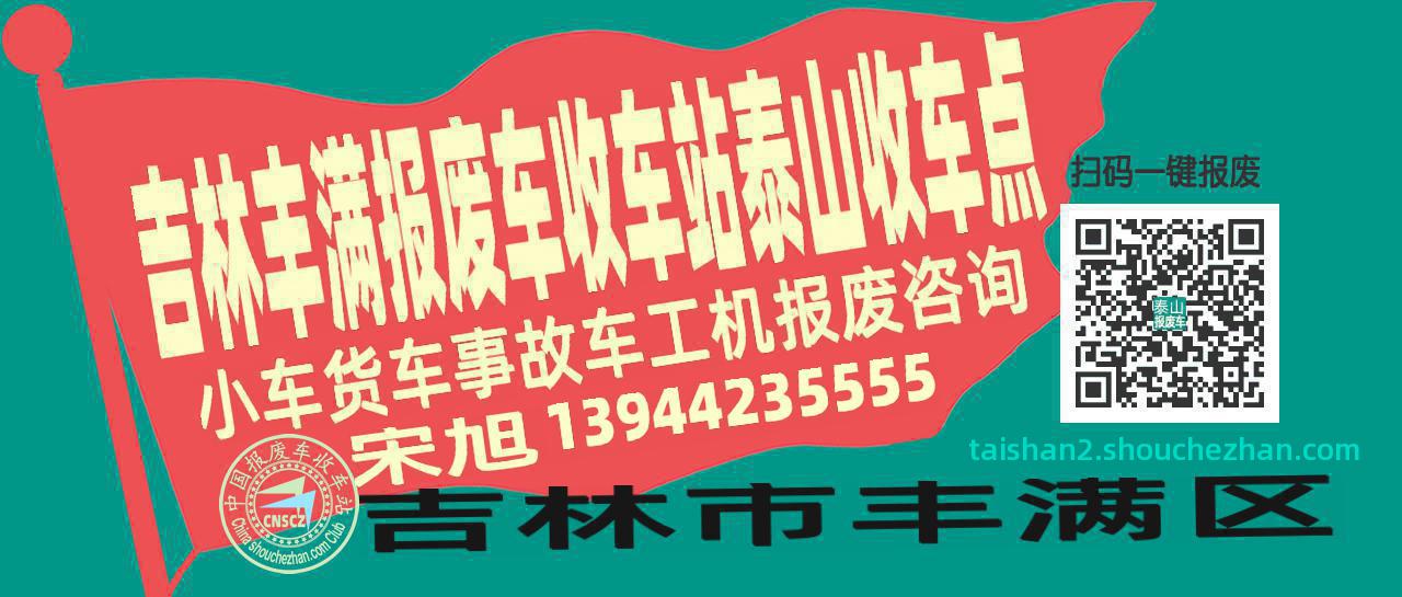 吉林丰满报废车收车站泰山收车点